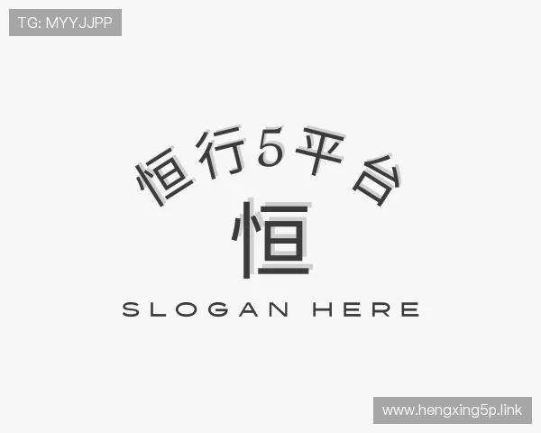 导引恒行5平台